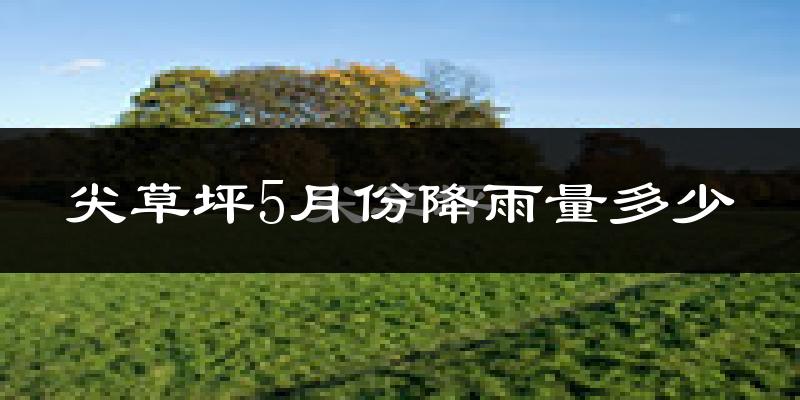 尖草坪5月份降雨量多少?尖草坪五月下雨多吗?
