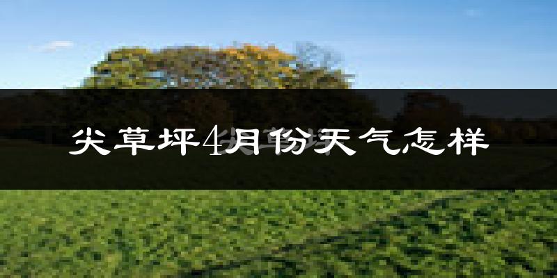 尖草坪4月份天气怎样?尖草坪四月冷不冷?