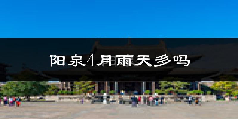 阳泉4月雨天多吗?