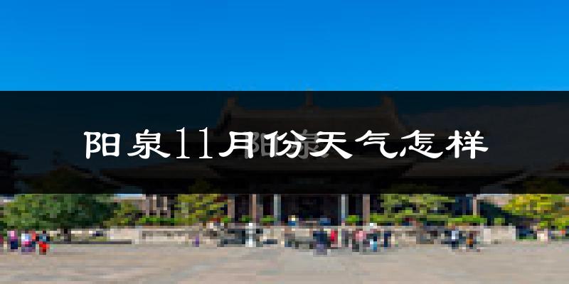 阳泉11月份天气怎样?阳泉十一月冷吗?