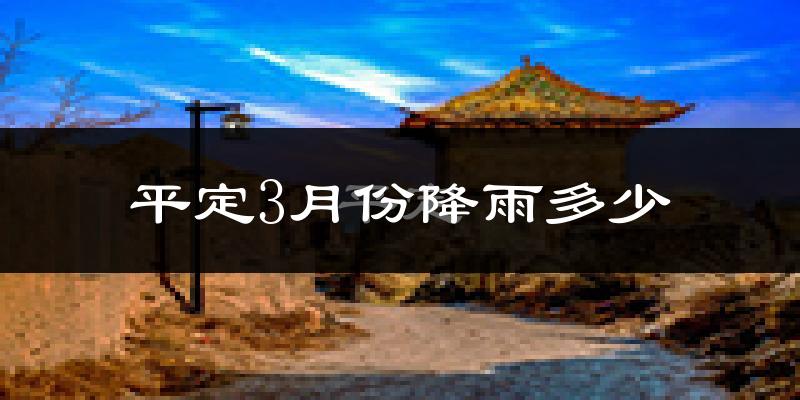 平定3月份降雨多少?