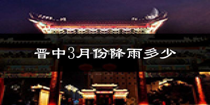 晋中3月份降雨多少?