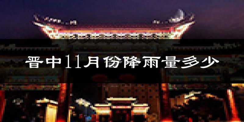 晋中11月份降雨量多少?晋中十一月下雨多吗?