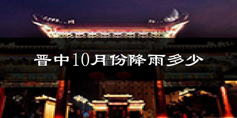 晋中10月份降雨多少?