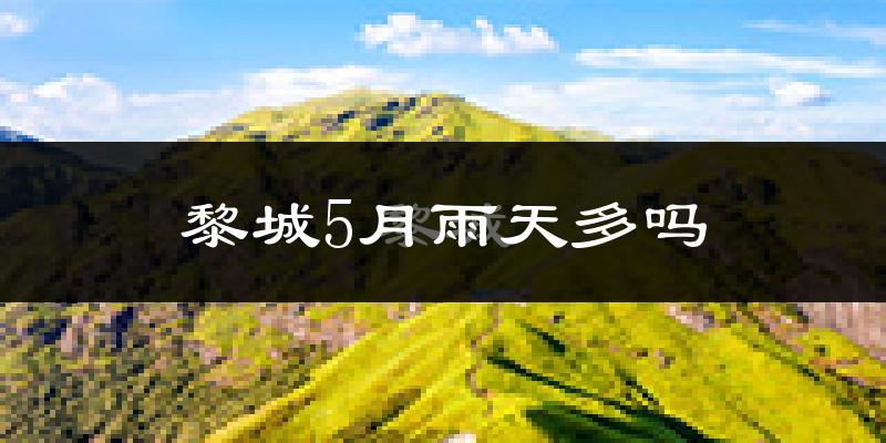 黎城5月雨天多吗?