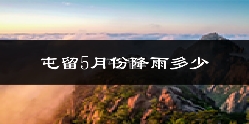 屯留5月份降雨多少?