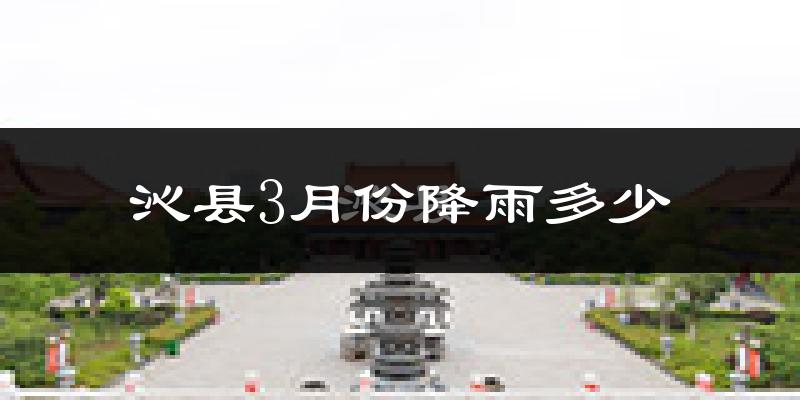 沁县3月份降雨多少?