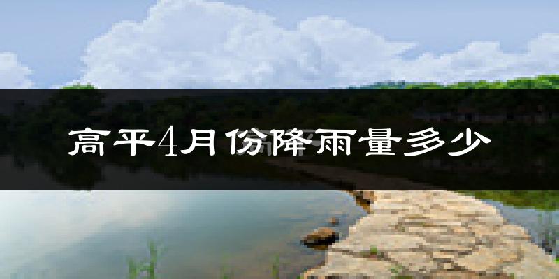 高平4月份降雨量多少?高平四月下雨多吗?