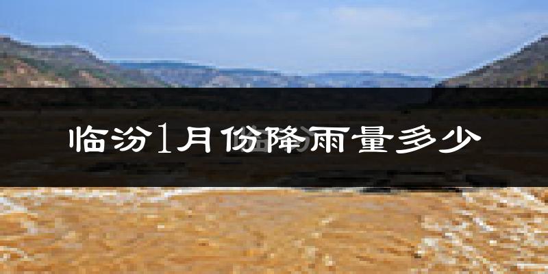 临汾1月份降雨量多少?临汾一月下雨多吗?
