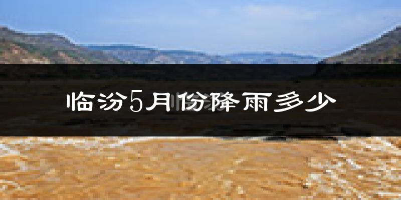 临汾5月份降雨多少?
