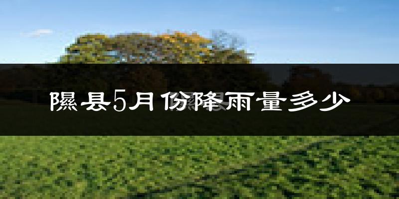 隰县5月份降雨量多少?隰县五月下雨多吗?