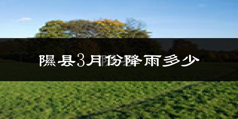 隰县3月份降雨多少?