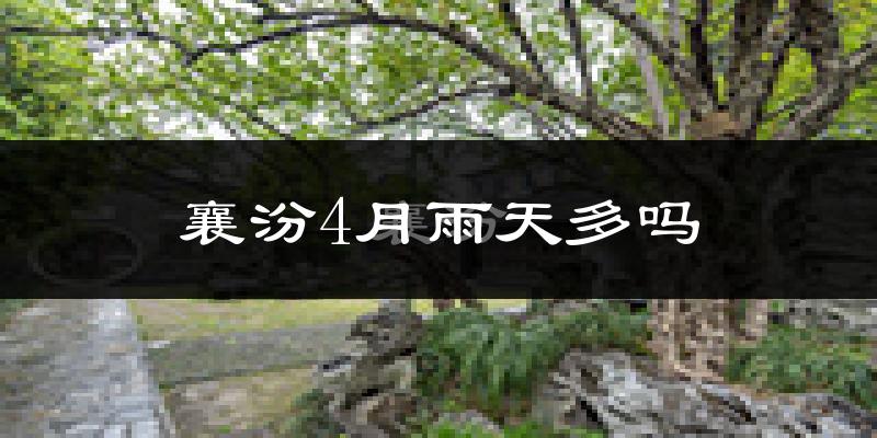 襄汾4月雨天多吗?
