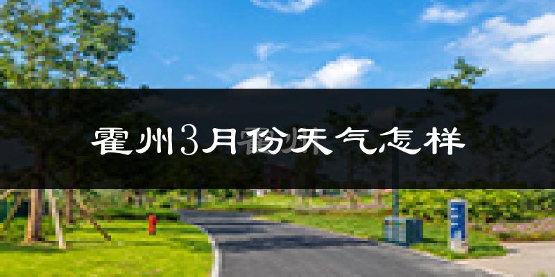 霍州市3月份天气如何?冷吗?