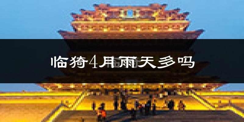 临猗4月雨天多吗?