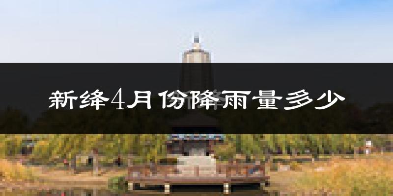 新绛4月份降雨量多少?新绛四月下雨多吗?