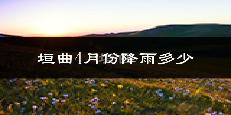 垣曲4月份降雨多少?