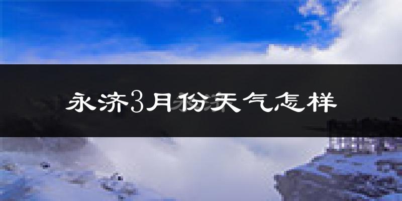 永济市3月份天气如何?冷吗?