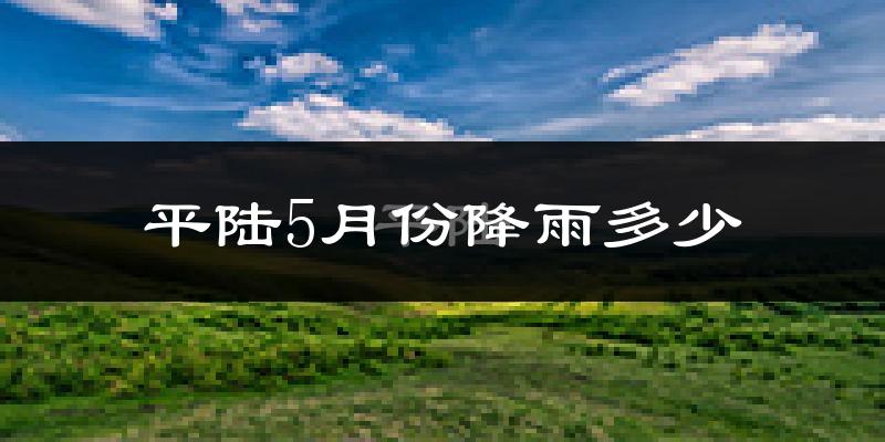 平陆5月份降雨多少?
