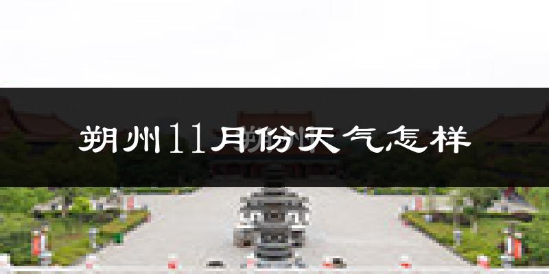 朔州11月份天气怎样?朔州十一月冷吗?
