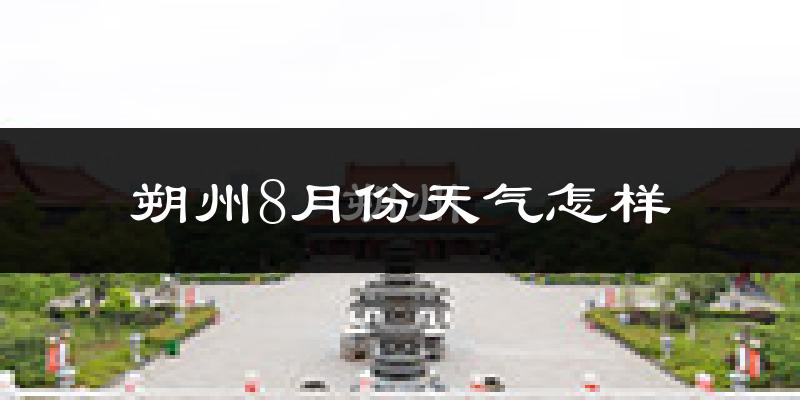 朔州市8月份天气如何?很热吗?