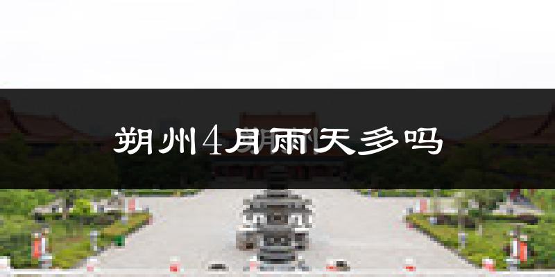 朔州4月雨天多吗?
