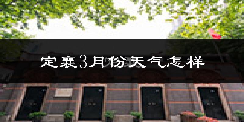 定襄县3月份天气如何?冷吗?