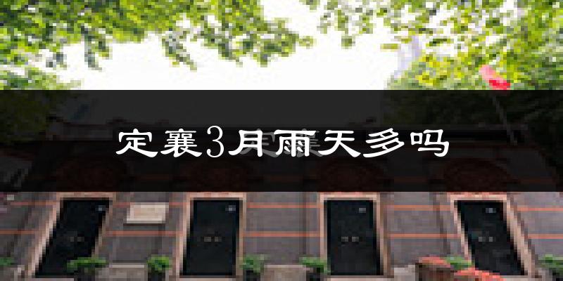 定襄3月雨天多吗?