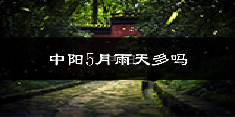 中阳5月雨天多吗?