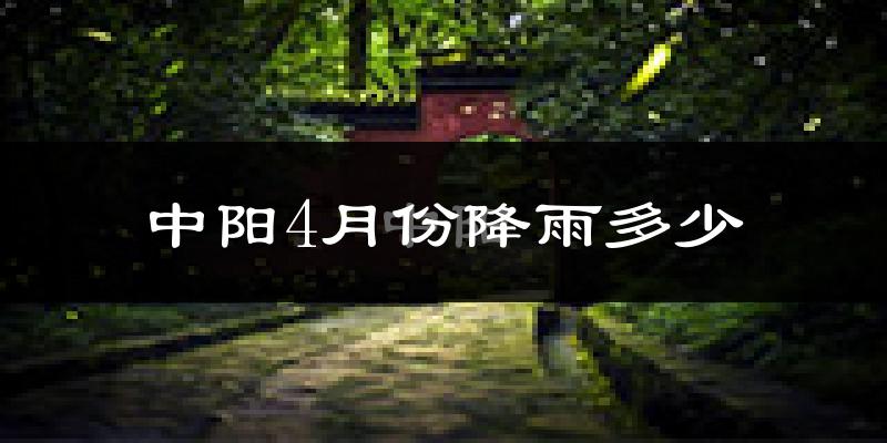 中阳4月份降雨多少?