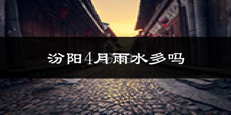 汾阳4月雨水多吗?