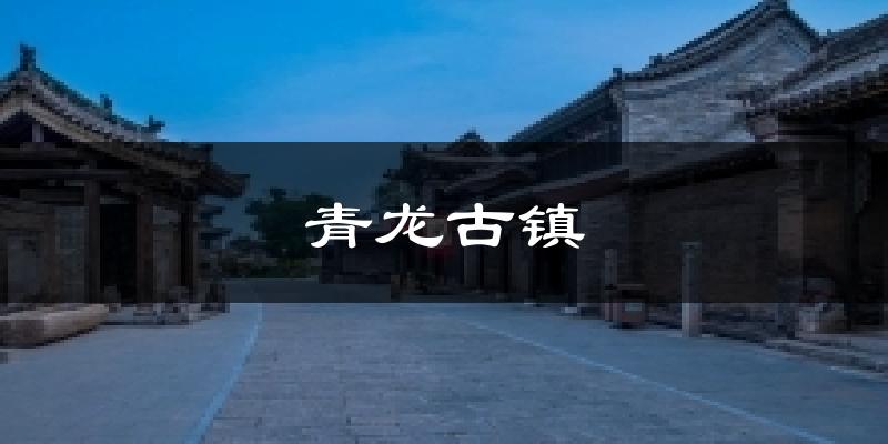 青龙古镇天气预报十五天