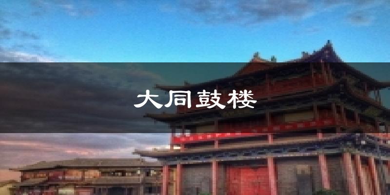 大同鼓楼天气预报十五天