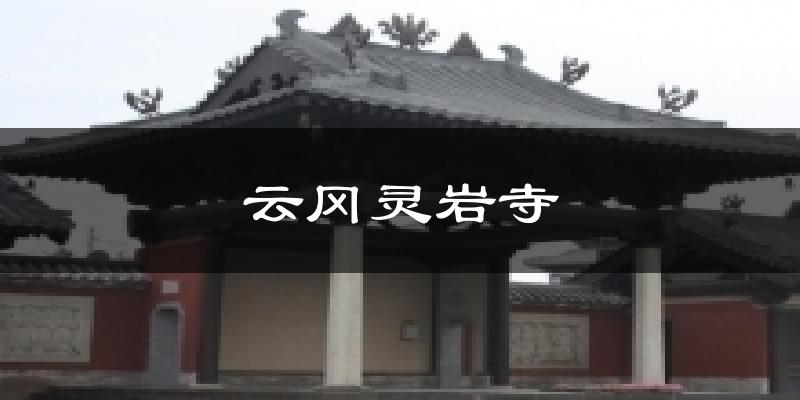 云冈灵岩寺天气预报十五天