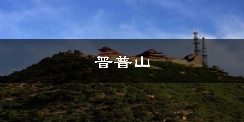 晋普山天气预报十五天