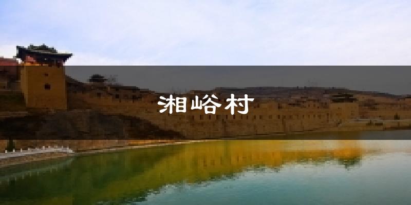 湘峪村天气预报十五天