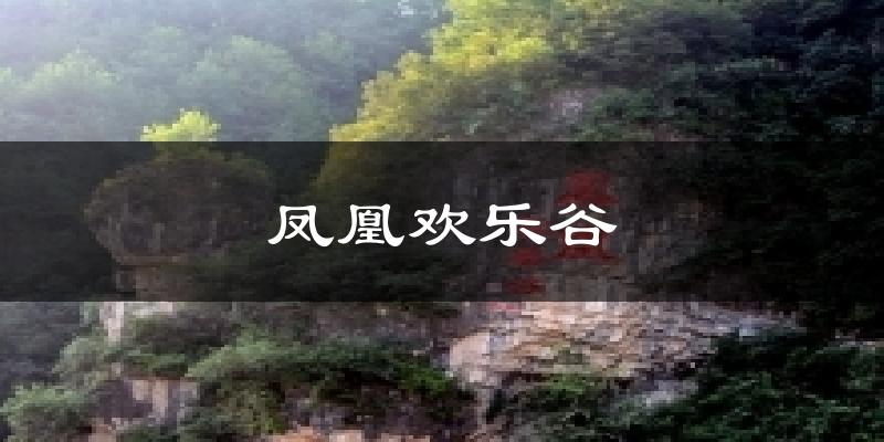 凤凰欢乐谷天气预报十五天