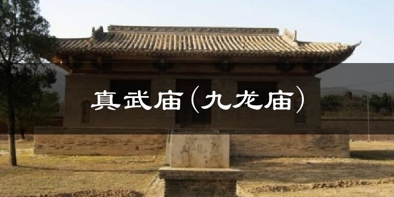 真武庙(九龙庙)天气预报十五天