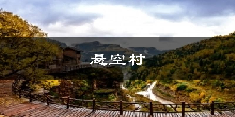 悬空村天气预报十五天