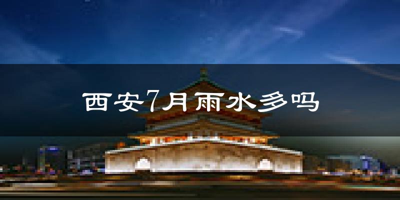 西安7月雨水多吗?