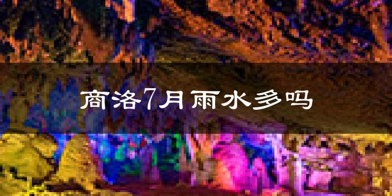 商洛7月雨水多吗?