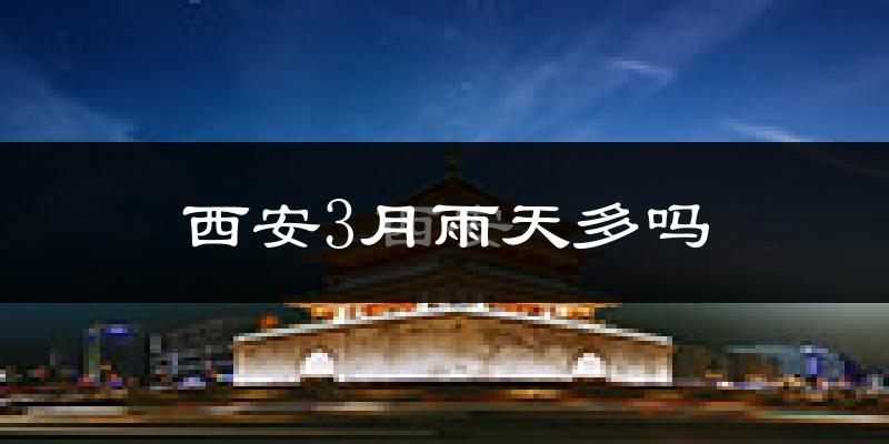西安3月雨天多吗?