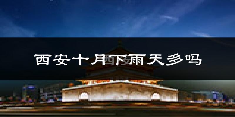 西安十月下雨天多吗?西安10月份降雨量多少?