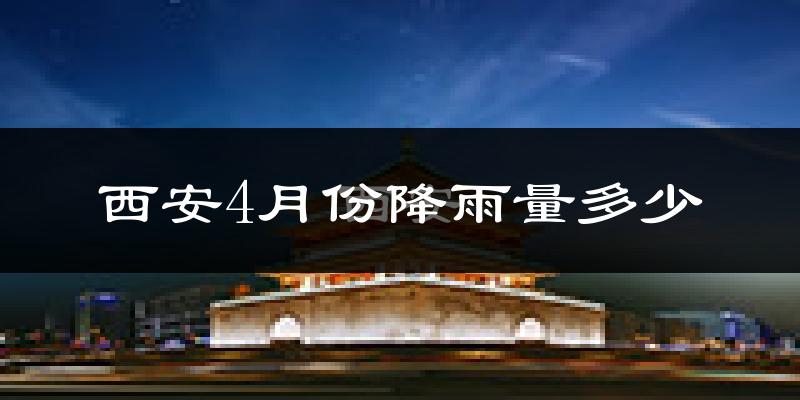 西安4月份降雨量多少?西安四月下雨多吗?