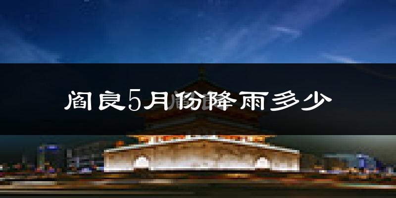 阎良5月份降雨多少?
