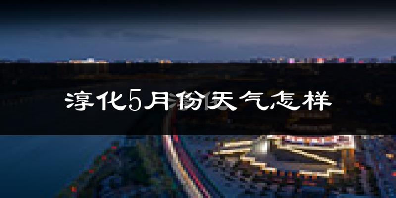淳化县5月份天气如何?很热吗?