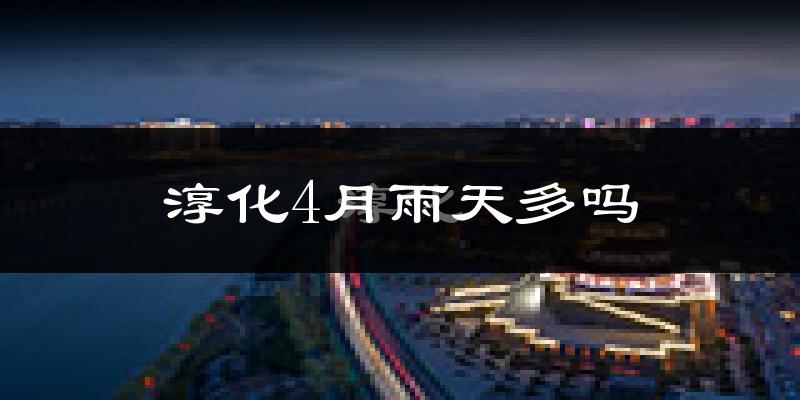 淳化4月雨天多吗?