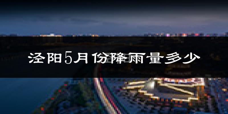 泾阳5月份降雨量多少?泾阳五月下雨多吗?