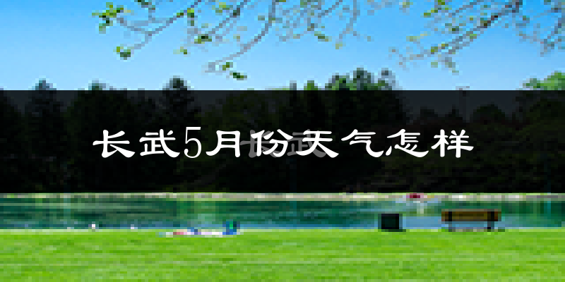 长武县5月份天气如何?很热吗?