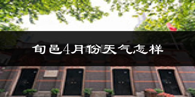 旬邑县4月份天气如何?冷热情况怎么样?